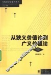 从狭义价值论到广义价值论