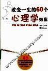 改变一生的60个心理学效应