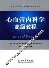 心血管内科学高级教程