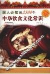 国人必知的2300中华饮食文化常识