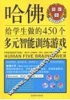 哈佛给学生做的450个多元智能训练游戏