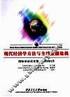 现代经济学方法与全球金融危机  国际会议论文集·2009年5月