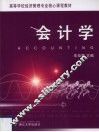 会计学  高等学校经济管理专业核心课程教材