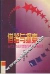 借鉴与探索  当代西方经济思想与中国市场经济