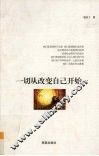 一切从改变自己开始