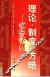 理论·制度·方略  领导学基石