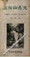 天台山指南