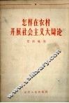 怎样在农村开展社会主义大辩论
