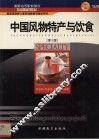 中国风物特产与饮食