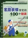 家庭装修常犯的100个错误