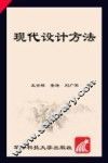 现代设计方法