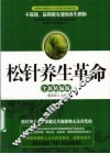 松针养生革命  全新精编版