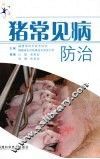 猪常见病防治