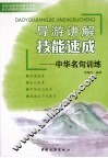 导游讲解技能速成  中华名句训练