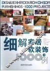 细解家居软装饰1000例