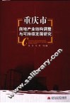 重庆市房地产业结构调整与可持续发展研究