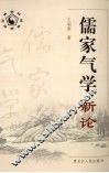 儒家气学新论