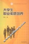 大学生职业素质培养