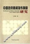 中国政府新闻发布制度研究