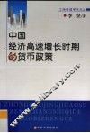 中国经济高速增长时期的货币政策