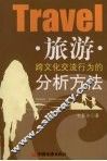 旅游跨文化交流行为的分析方法
