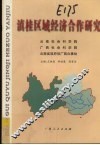 滇桂区域经济合作研究