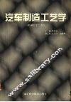 汽车制造工艺学  机械加工工艺