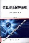 信息安全保障基础