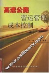高速公路营运管理成本控制