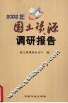 2002年国土资源调研报告