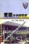 爱国办学的范例  立达学社与大同大学，附中一院史料实录