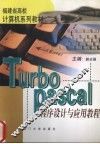 Turbo Pascal程序设计与应用教程