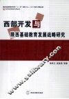 西部开发与陕西基础教育发展战略研究