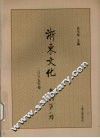 浙东文化集刊  2005年卷  第1辑