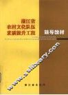 浙江省农村文化队伍素质提升工程辅导教材