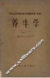 养牛学