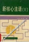 新核心法语  2