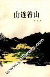 山连着山 电子书封面