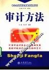 审计方法