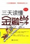 三天读懂金融学