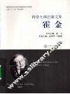 科学大师启蒙文库  霍金
