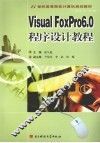 Visual FoxPro 6.0程序设计教程