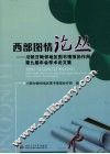 西部图情论丛  川陕甘毗邻地区图书情报协作网第九届年会学术论文集