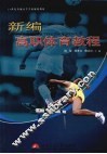 新编高职体育教程