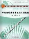 中西医临床基本技能实训教程