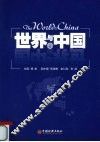 世界与中国