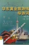华东黄金旅游线导游词