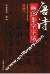 唐诗颜体集字字帖  塞下曲