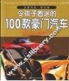 令孩子着迷的100款豪门汽车