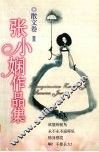 张小娴作品集  散文卷  2